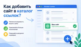 Как добавить сайт в каталог ссылок: подробное руководство на площадке Адрофт