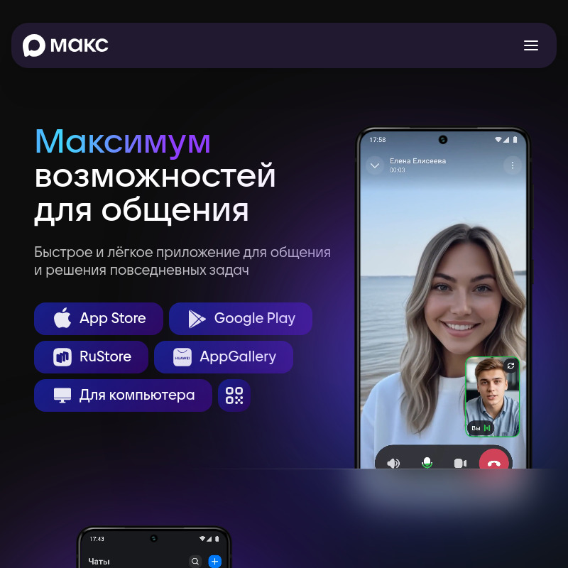 MAX – быстрое и легкое приложение для общения и решения повседневных задач